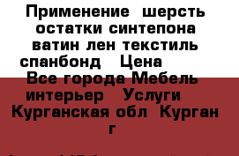 Применение: шерсть,остатки синтепона,ватин,лен,текстиль,спанбонд › Цена ­ 100 - Все города Мебель, интерьер » Услуги   . Курганская обл.,Курган г.